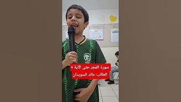 سورة الفجر حتى الآية ٨ الطالب خالد السويدان