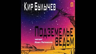 Кир Булычев – Подземелье ведьм. [Аудиокнига]