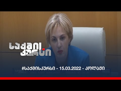 საქმის კურსი - 15.03.2022 - კოლაჟი
