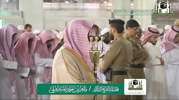 تلاوة فضيلة الشيخ ماهر المعيقلي من صلاة العشاء ١٦ جمادى الآخرة ١٤٤١ هـ