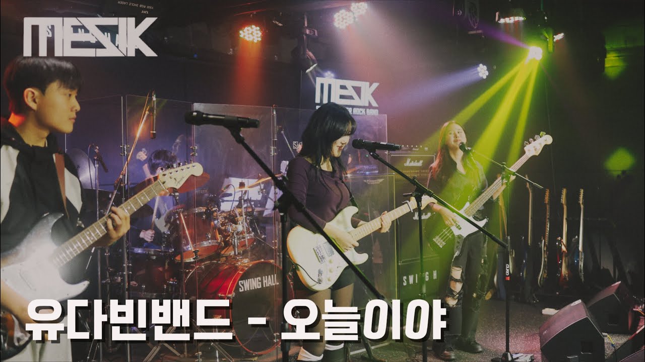 서울대 의대 밴드 MESIK 2026 정기공연 [앵콜밴드] 2. 유다빈밴드 - 오늘이야