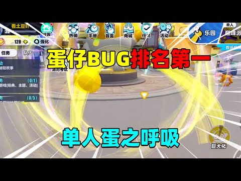 蛋仔派對：我願稱它為蛋仔bug第一名，卡出這bug簡直是太酷辣！