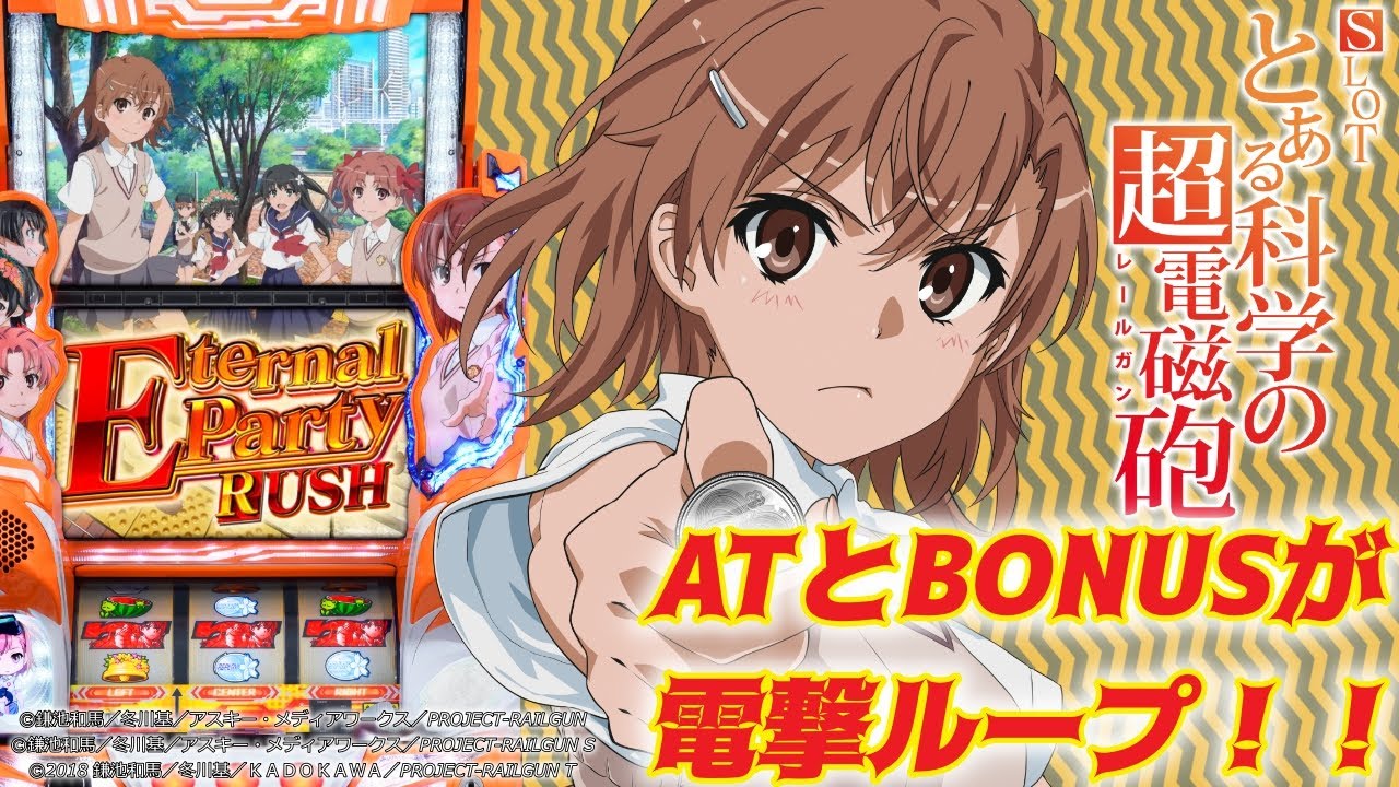 パチスロ新台試打動画【SLOTとある科学の超電磁砲】ATとBONUSの電撃