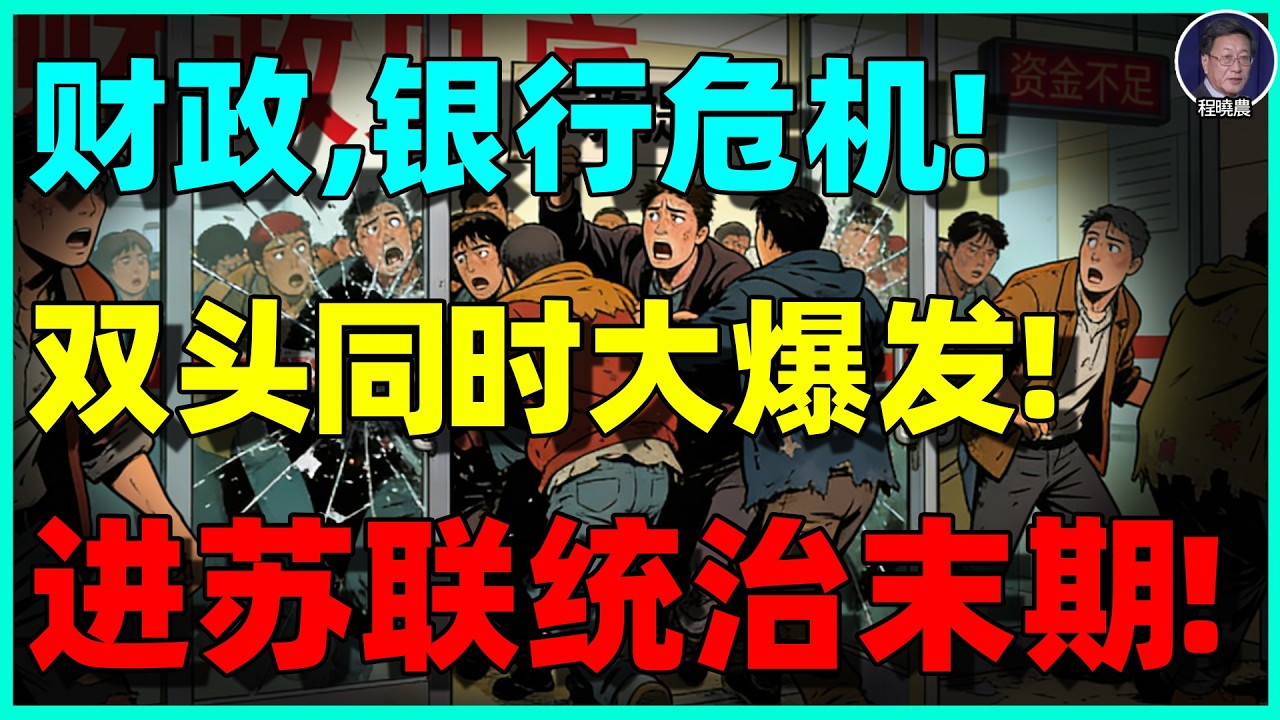 【程晓农最新重磅】2026临界点：中国财政崩塌、银行失血，综合性危机已露头？