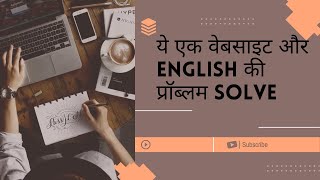 ये website English की problem को solve कर देगी | Amazing Reverse Dictionary |