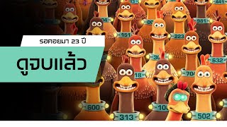 รีวิว | Chicken Run: Dawn of the Nugget / การ์ตูนภาคต่อที่ห่างจากภาคแรกถึง 23 ปี