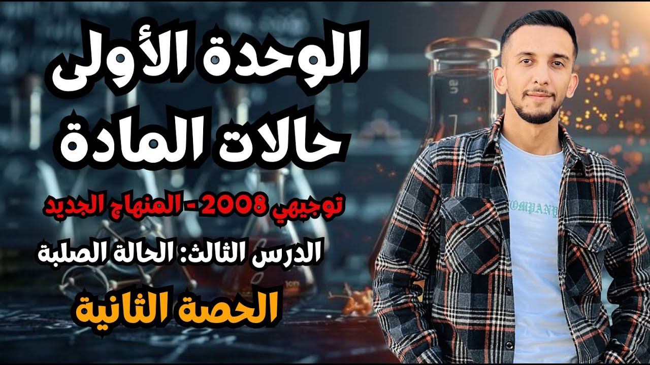 حصة (2) الدرس الثالث - الحالة الصلبة - المواد الصلبة الفلزية وايونية وتساهمية | كيمياء توجيهي 2008 