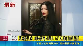 Vanness Wu Remarries! Mystery Wife’s Identity Revealed; Registered in Las Vegas in May; Single fo...