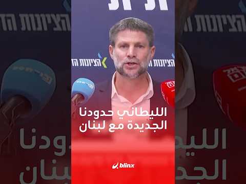 الليطاني حدودنا الجديدة مع لبنان