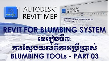 មេរៀនទី០៣ | ការស្វែងយល់ពីការប្រើប្រាស់ BLUMBING TOOLs - Part 03. #autodesk #revit #mep