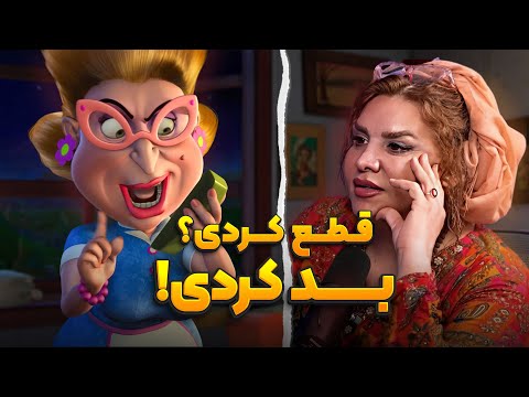 قطع کردی بد کردی خودت رو بدبخت کردی انیموگپ ۲۶ با ندا آسمانی