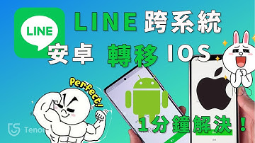 【Line 備份安卓轉ios】安卓轉ios line只需一分鐘！Tenorshare iCareFone專業資料備份工具，輕鬆實現Line android 轉 ios和android 轉 iOS