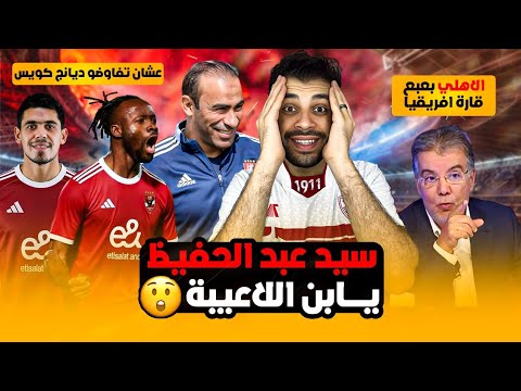 ده هيندم بيراميدز ع اليوم اللي فاوض فيه ديانج أسطورة تونس الأهلي بعبع القارة حمدي اهلاوي ف يناير