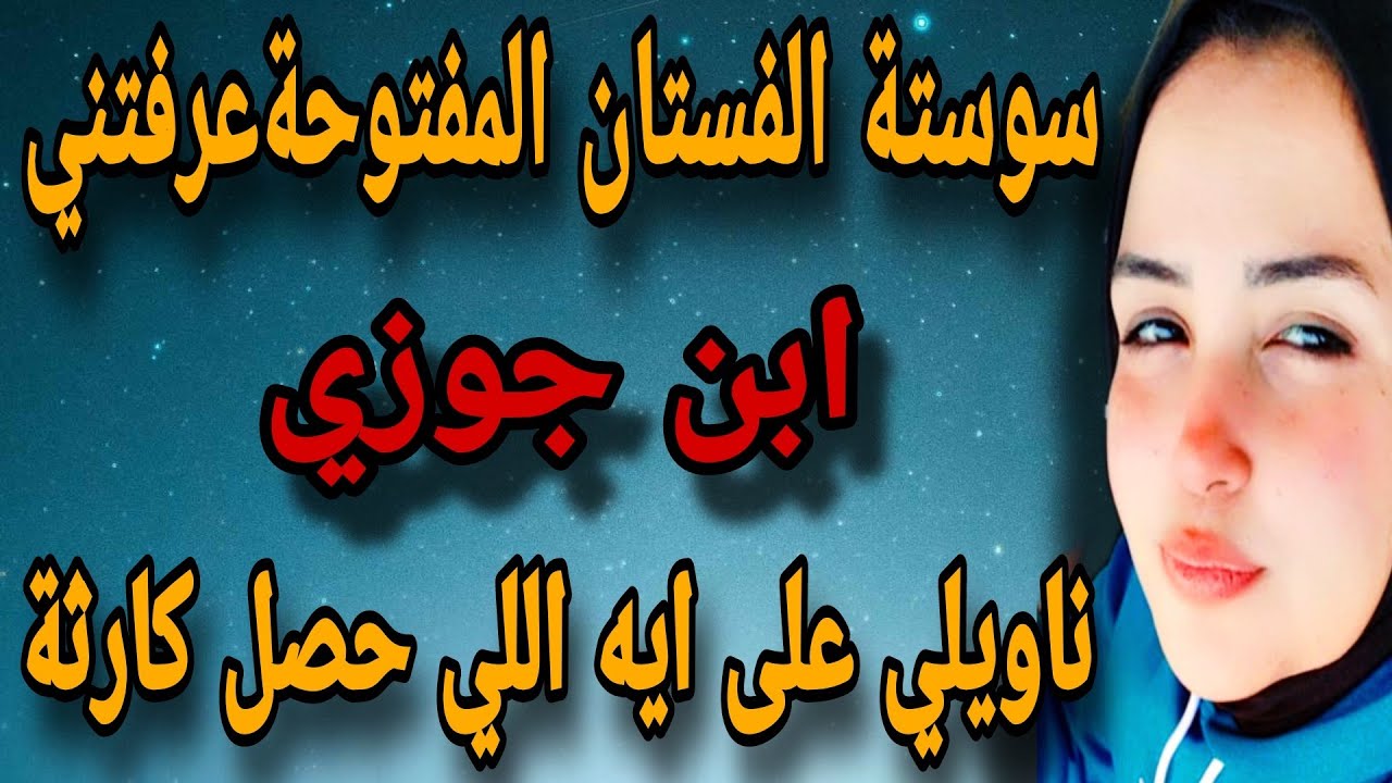 سوستة الفستان عرفتني ابن زوجي ناويلي على ايه