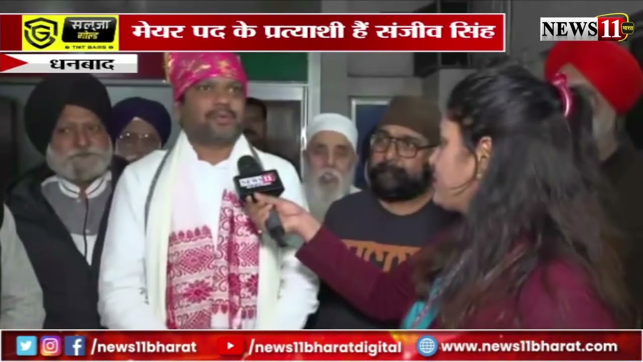 धनबाद : नगर निगम चुनाव को लेकर सरगर्मी बढ़ी, पूर्व विधायक संजीव सिंह भी चुनावी मैदान में