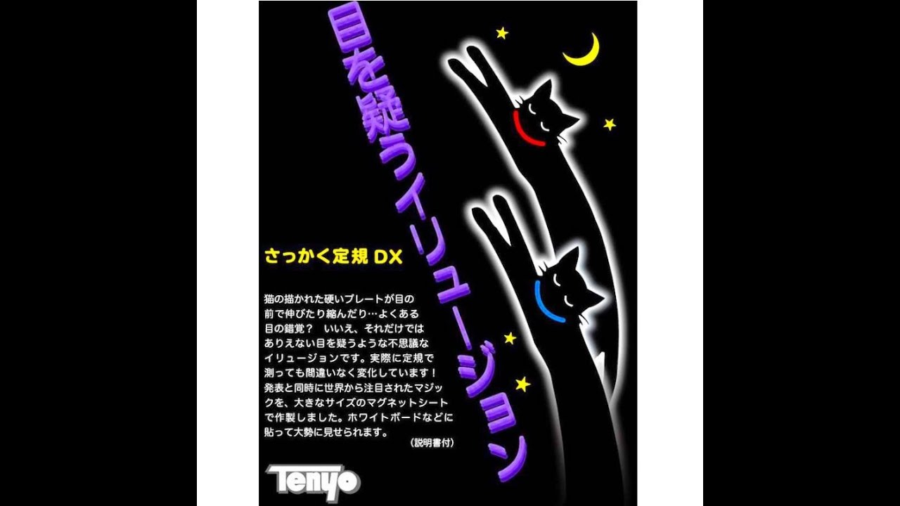 さっかく定規DX byテンヨー ｜全商品一覧や手品グッズ揃うマジック 