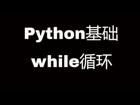 Python基础教程之while循环