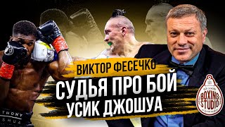 Судья Боя УСИК-ДЖОШУА: «УСИК В ПЕРВОМ БОЮ БЫЛ ЛУЧШЕ!» Судейство/ про бои Усика с Джошуа 1,2 🔥