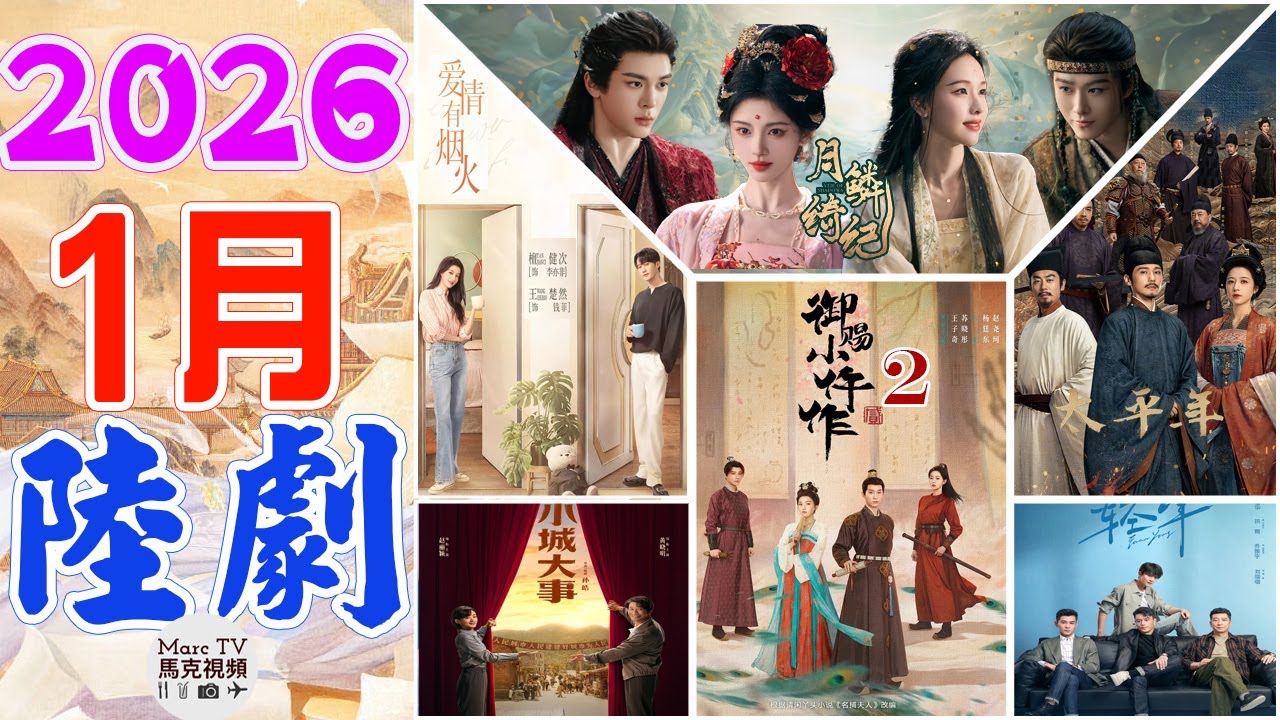 2026年1月陸劇介紹│1月開播的七部必追大陸劇~開年大劇好精彩！【一月陸劇】 - YouTube