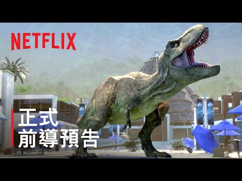 《侏羅紀世界：白堊冒險營》第 2 季 | 正式前導預告 | Netflix