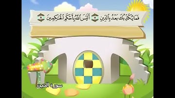 سورة التين من 6 الى 8 مكررة للاطفال