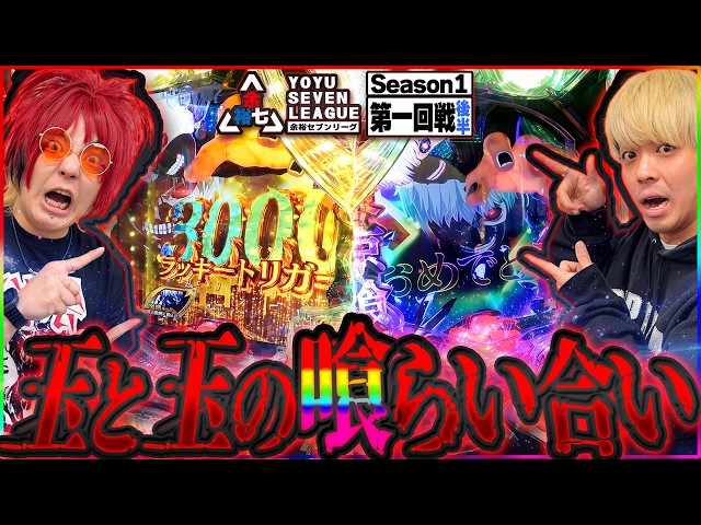【余裕7リーグ】ついに決着！ラッキートリガーの殴り合いの先に...(2/2)【余裕の余裕録 #83】【e 東京喰種】【スマパチ】【パチンコ】【パチスロ】【スロット】