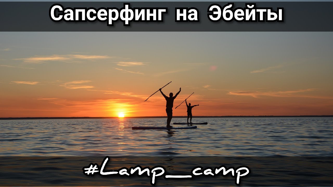 Сапсерфинг на озере Эбейты/SAP/SAPсерфинг - YouTube