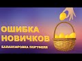 Как собрать инвестиционный портфель | Инвестиции для начинающих |