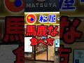 『松屋』馬鹿な食べ方【バトルキッチン792（2026.7.5)】