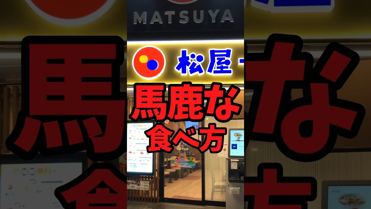 『松屋』馬鹿な食べ方【バトルキッチン792（2026.7.5)】
