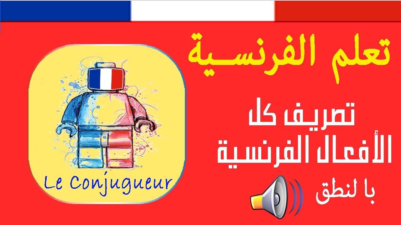 تعلم اللغة الفرنسية بالعربية مكتوبة تطبيق يعلمك تصريف الأفعال الفرنسية في جميع الأزمنة بالنطق من البداية إلى النهاية