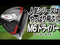 【人気クラブ】テーラーメイド「M6ドライバー」が人気を集める理由は？