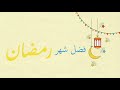 فضائل شهر رمضان 