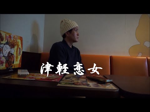 【美声おじさんが歌う】『津軽恋女』 新沼謙治  カバー　伊藤文博　#新沼謙治 #津軽恋女 #歌ってみた