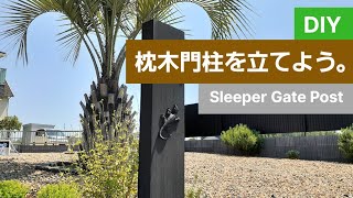 『DIY枕木門柱』Sleeper Gate Post