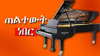 የ300 አስገራሚ ዓመታት የፒያኖ ታሪክ | History of The Piano