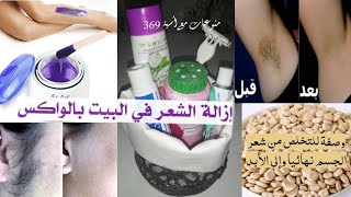 تجهزي للعيدإزالة شعر الوجه والجسم️وصفة لمنع نمو شعر الجسم نهائيا بمكون طبيعي بدون ليزر