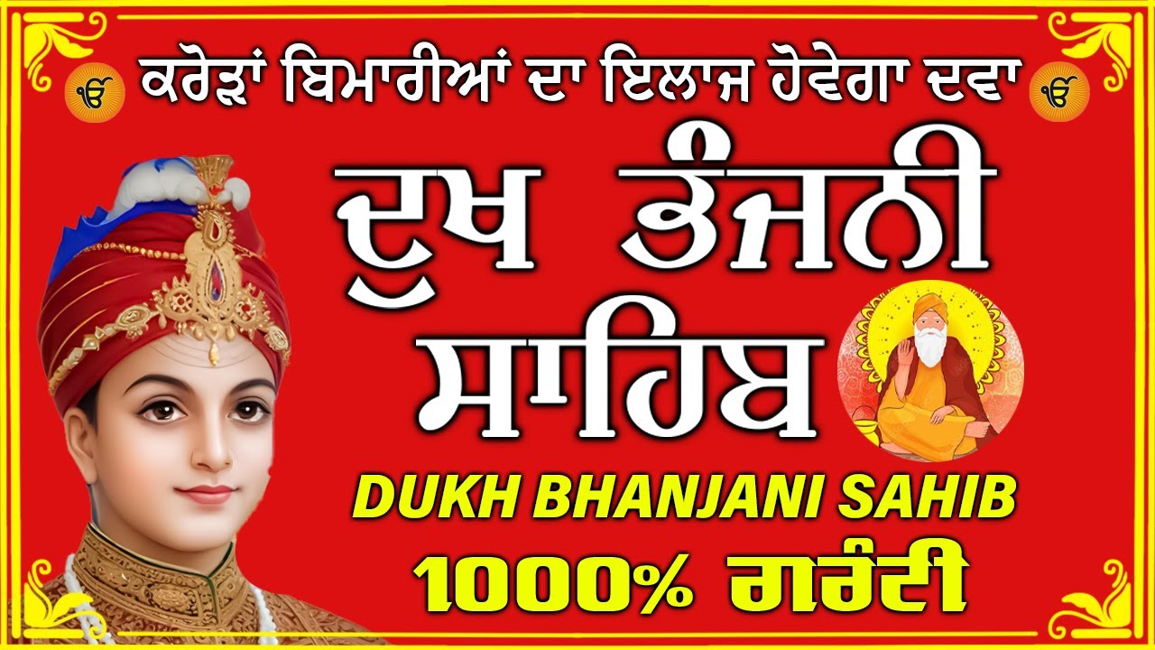 ਦੁੱਖ ਭੰਜਨ ਤੇਰਾ ਨਾਮ ਜੀ // ਦੁੱਖ ਭੰਜਨੀ ਸਾਹਿਬ // DUKH BHANJANI // GURU HARI KISAN SAHIB JI 2026