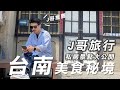 J哥旅行 這才是道地 #台南 味好嗎！最強小吃最後一幕！#美食 #開箱 #筆記