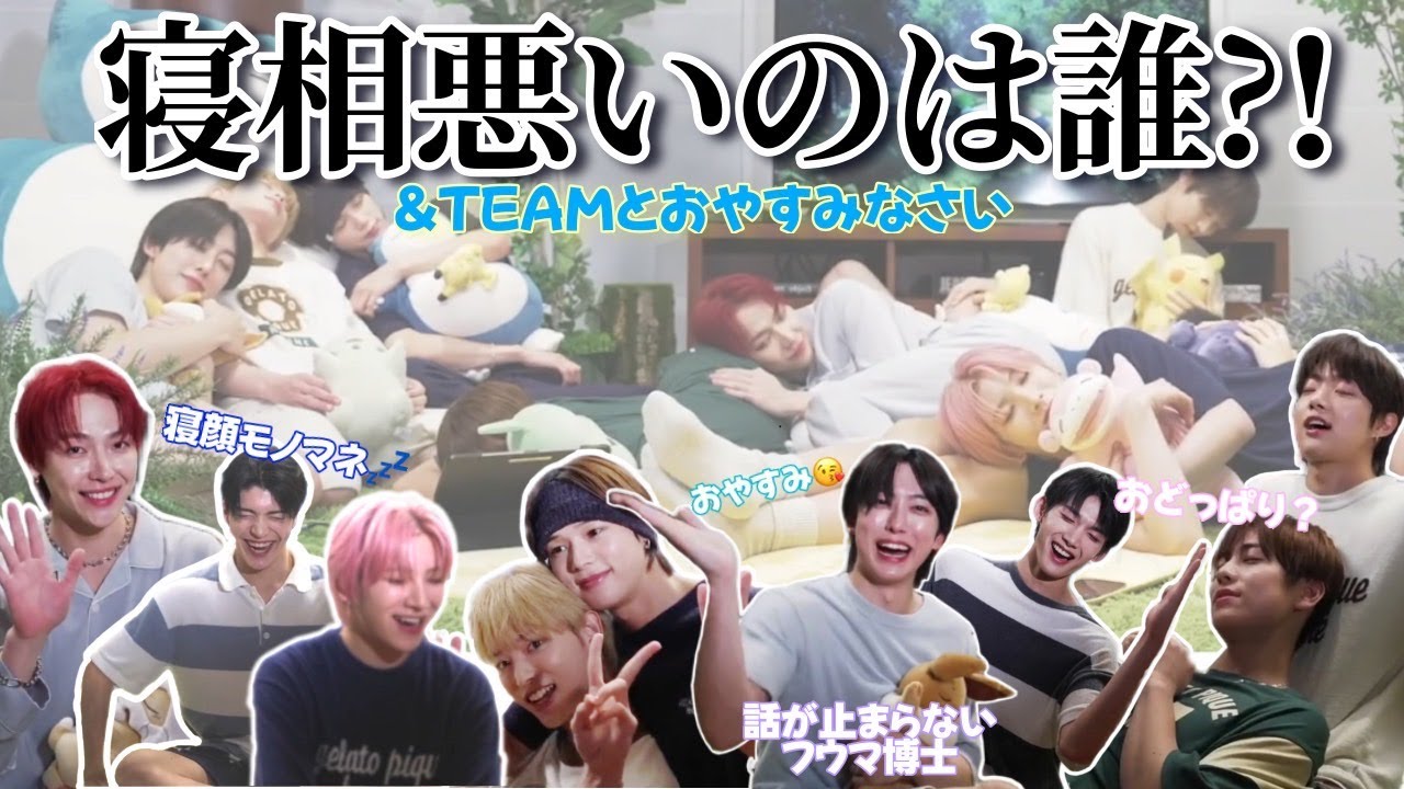 【&TEAM🐺】&TEAMと一緒におやすみなさい🌙💤／９人の寝相事情とは（＠weverse live 240717)