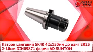 Патрон Цанговий Sk40 42X150Мм До Цанг Er25 2-16Мм Din69871 Форма Ad Sumtom