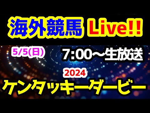 【海外競馬Live!!】2024 ケンタッキーダービー!!【結果速報ライブ 7:00～】