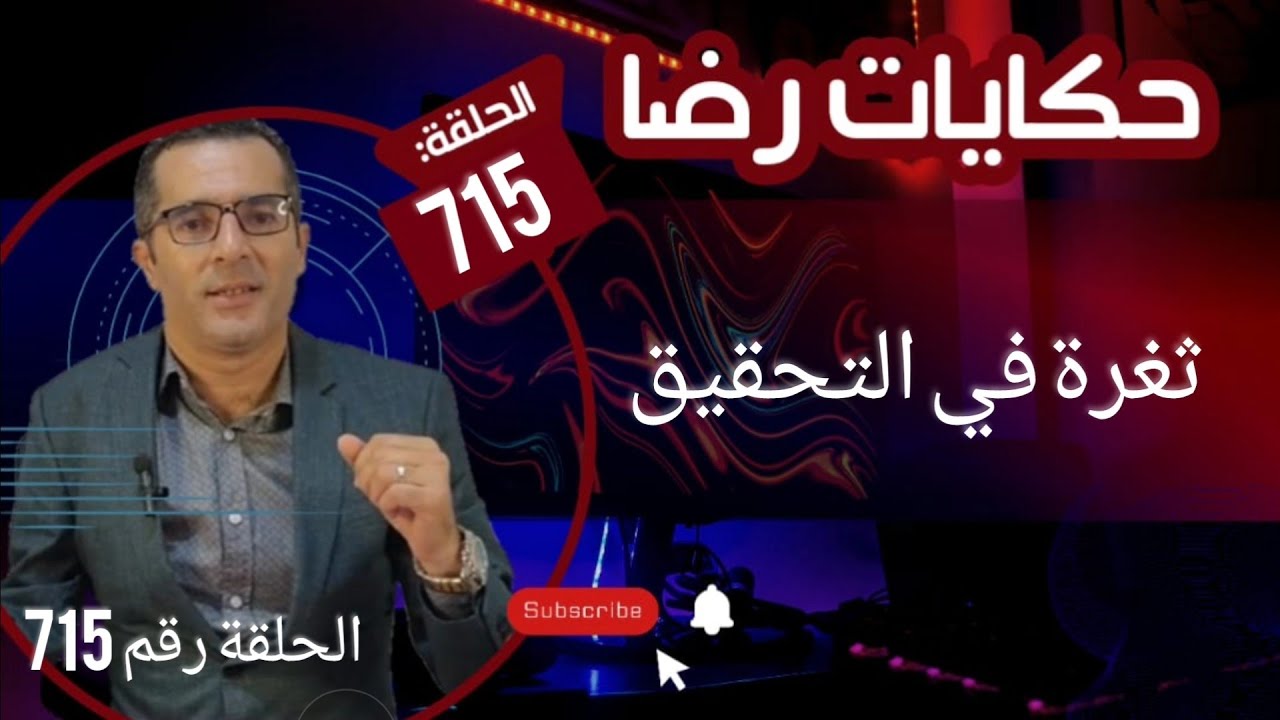 الحلقة 715 : ثغرة في التحقيق هي جــــــريمة قتــــــل محسوبة راحت ضحيتــــــها امرأة مطلقة