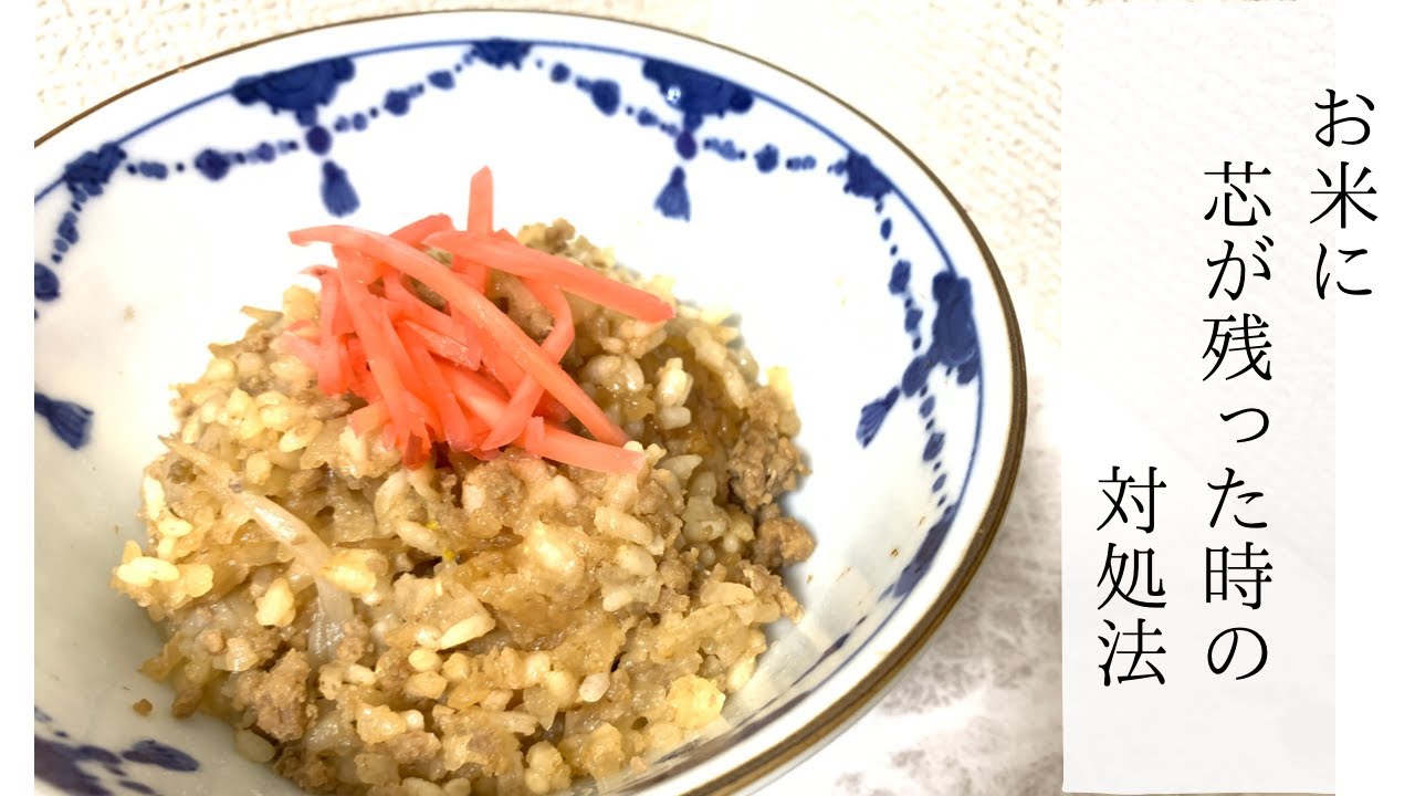 炊き込み ご飯 芯 が 残る