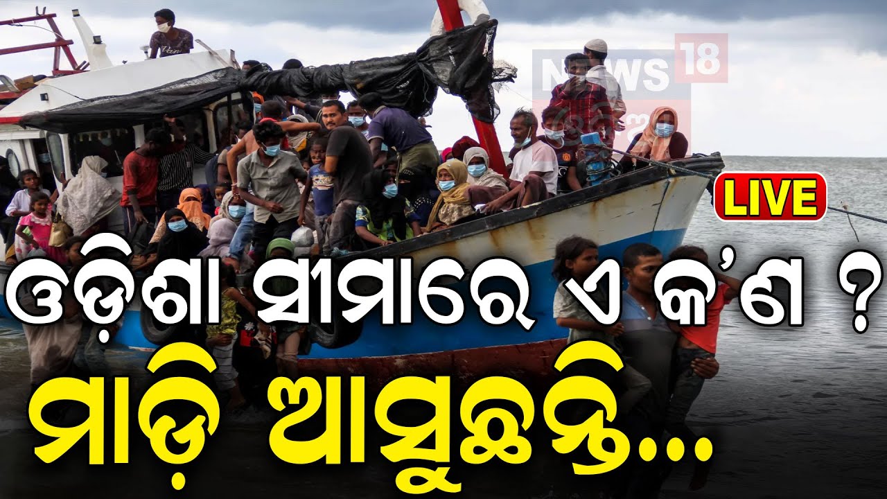 LIVE LIVE Now playing, ବାଂଲାଦେଶ ଅଶାନ୍ତ, ଓଡ଼ିଶାରେ ସଙ୍କଟ! Bangladesh Crisis Impact On Odisha |Border On High Alert |Odia News