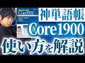 【隠れ名著】速読速聴英単語Core1900の効果的な使い方と勉強法を解説!