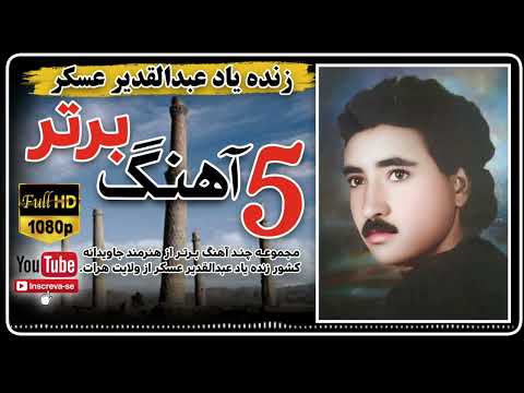 پنج آهنگ برتر زنده یاد عبدالقدیر عسکر از ولایت هرات 