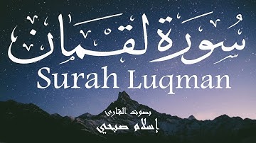 سورة لقمان - إسلام صبحي Surah Luqman - Islam Sobhi