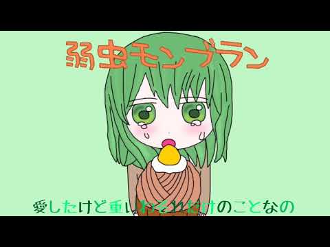 【歌ってみた】弱虫モンブラン【ボカロ風】