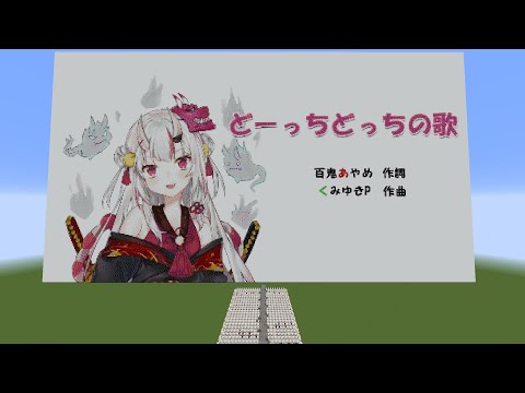 百鬼あやめNakiri Ayame -どーっちどっちの歌/Docchi-Docchi Song(Minecraft note block cover)